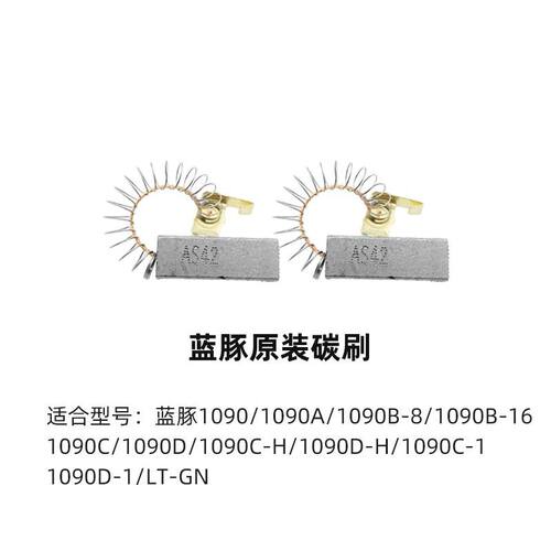 蓝豚宠物吹水机电机马达碳刷1090/1090A/1090C/1090C-H/1090D-H