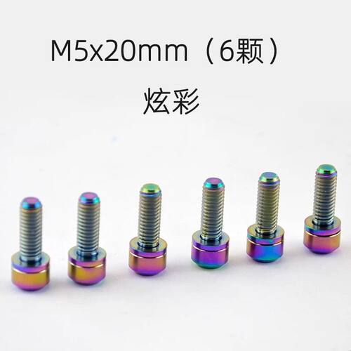 钛合金把立螺丝M6 M5 x18 20mm 登山自行车TC4公路车把带垫片减重