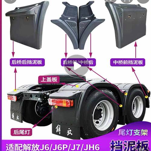 解放J6P驱动后轮防飞溅泥瓦工程塑料挡泥板 带铝卡扣后轮泥瓦