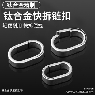 钛合金钥匙扣连接环迷你钥匙圈挂钥匙快拆快挂防丢汽车钥匙环EDC