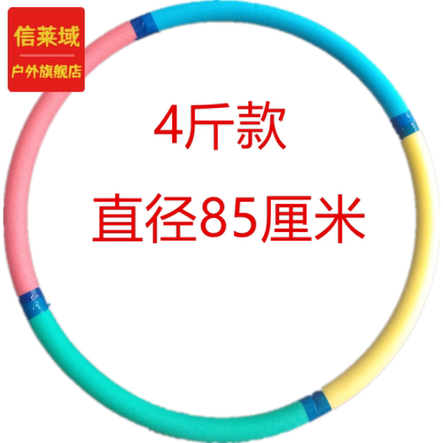 信莱域呼啦圈男女成人健身胶棉泡棉加粗重初学者圈泡棉4斤+皮尺