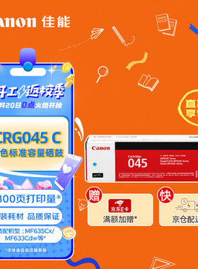 佳能（Canon）硒鼓CRG045C青色(适用MF635Cx/MF633Cdw/MF631Cn）