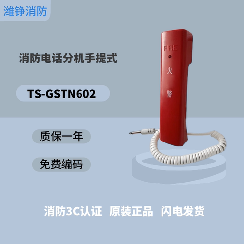 潍铮海湾消防电话分机TS-GSTN601固定式火灾报警总线火警电话机GS
