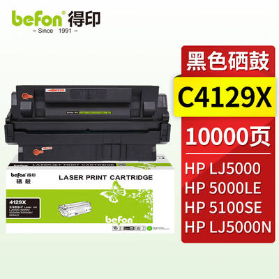 得印（befon）4129X易加粉硒鼓C4129X适用HP惠普LJ5000N5100SE510