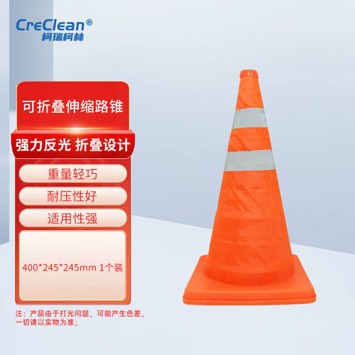 柯瑞柯林Creclean40厘米伸缩路锥便携折叠高亮反光锥桶雪糕筒RKP