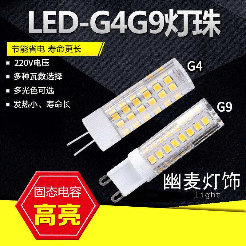幽麦无频闪G4高亮led灯珠220V插脚玉米灯珠插泡水晶酒店吊灯暖光G