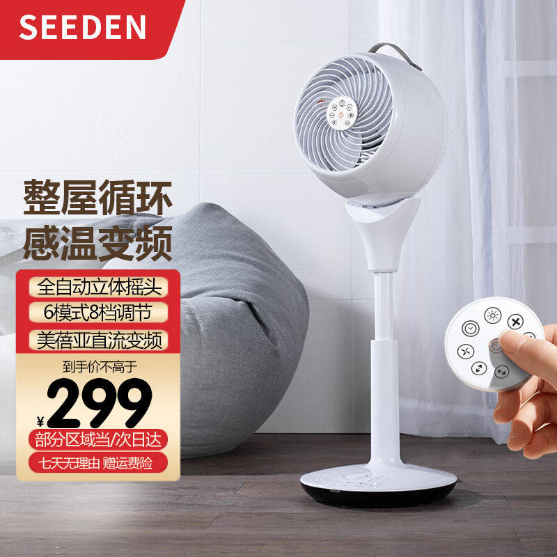 SEEDEN风扇空气循环扇家用落地扇立式涡轮换气扇遥控摇头定时直流