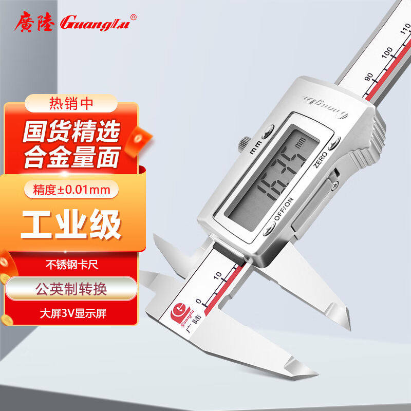 广陆不锈钢数显游标卡尺0-200mm3V金属罩壳数显可定制111-102V-10