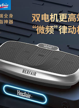 Herfair律动甩脂机抖抖机懒人减肥器材升级微频瘦全身脂肪运动家