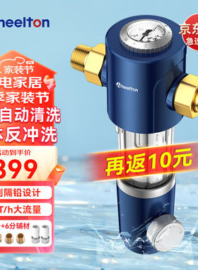 惠尔顿（WHEELTON）前置过滤器自动清洗反冲洗家用全屋大流量自来