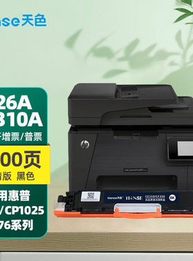 天色适用惠普126a硒鼓惠普cp1025m176nm177fw佳能7010c打印机粉盒