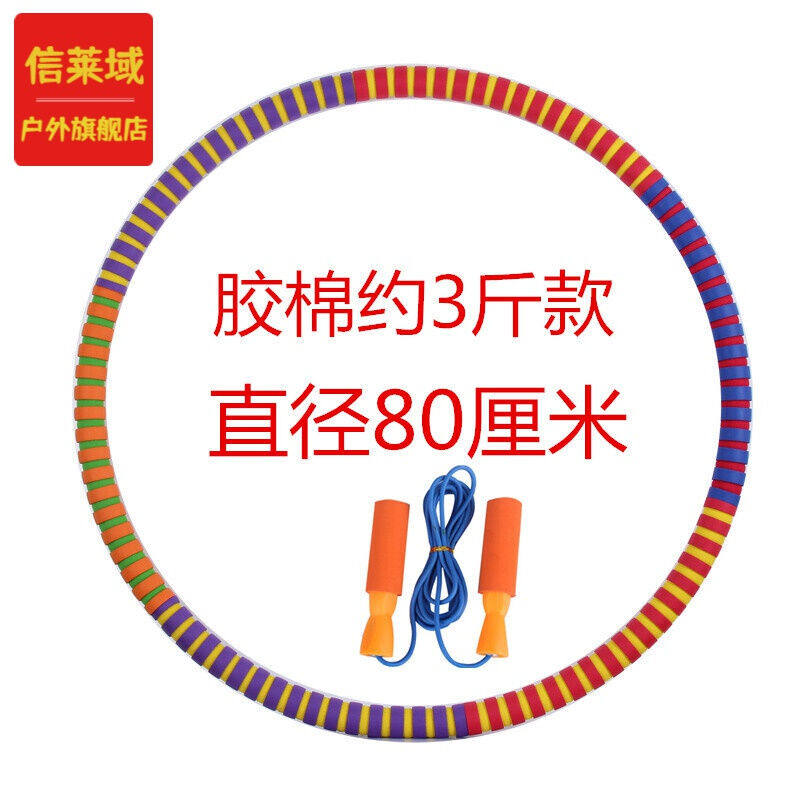 信莱域呼啦圈男女成人健身胶棉泡棉加粗重初学者圈胶棉3斤+跳绳皮