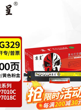 京呈CRG329适用佳能CanonLBP7010c硒鼓LBP7018C彩色打印机7010C墨