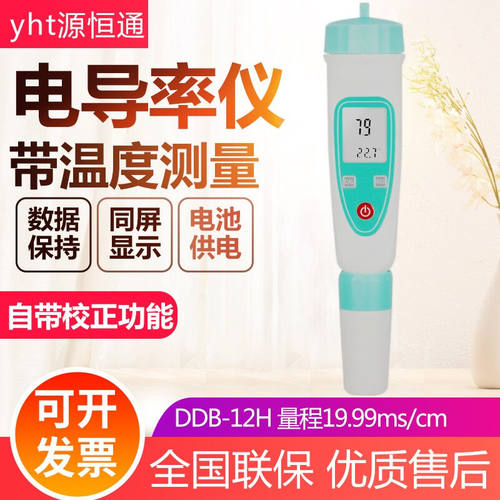 源恒通（YHT）电导率仪实验室电导率计测试笔TDS总溶解固体测试仪