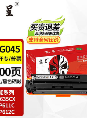 京呈佳能635cx硒鼓CRG-045佳能633cdw硒鼓MF631CnLBP611CNMF613CR