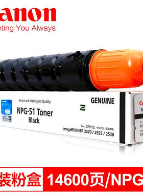 佳能NPG-51适用2520i/2525i/2530黑色原装粉盒墨粉碳粉耗材NPG-51