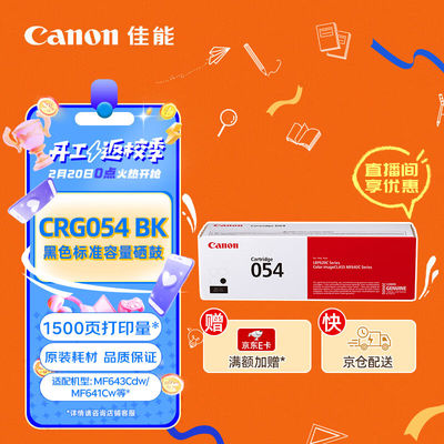 佳能（Canon）硒鼓CRG054BK（适用MF645Cx/MF643Cdw/MF641Cw）