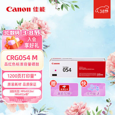 佳能（Canon）硒鼓CRG054M（适用MF645Cx/MF643Cdw/MF641Cw）