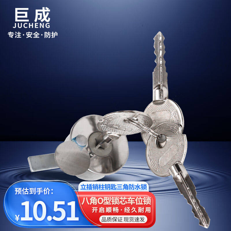 巨成八角O型锁芯八角车位锁地锁挡车器立插销柱钥匙三角防水锁一
