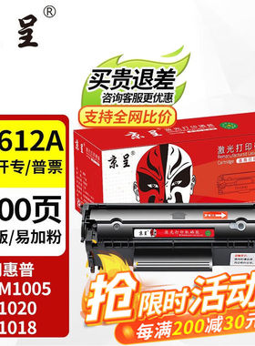 京呈Q2612A硒鼓适用惠普1020m1005101010151018佳能LBP2900墨盒【