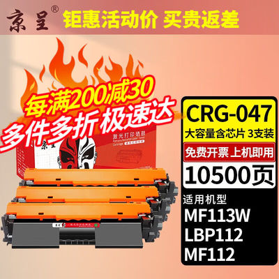 京呈CRG047粉盒适用佳能MF113w硒鼓LBP112mf112打印机墨粉盒iCMF1