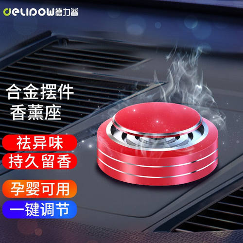 Delipow车载香膏除异味新车快速除甲醛车内饰品座式汽车摆件合金