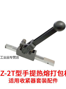 KZ-2T手提式电熔热熔打包机半自动捆扎机手动收紧器套装配件