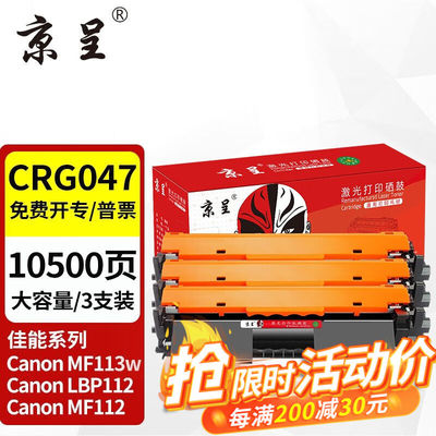 京呈CRG047适用佳能icMF113w粉盒LBP112打印机墨粉盒MF112墨盒CRG