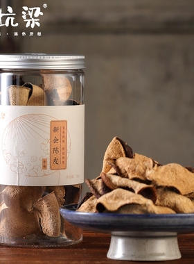 茶坑梁新会陈皮5年陈大红皮自然生晒茶坑核心产区干仓陈皮茶55g