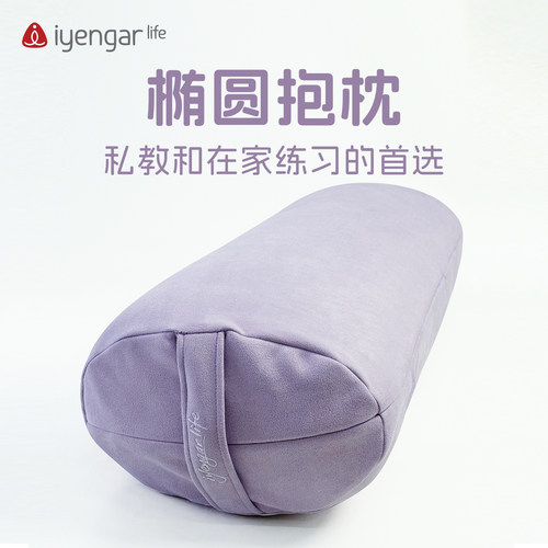 艾扬格Life椭圆抱枕紫色瑜伽辅具可拆洗枕套习练舒适孕产冥想坐垫