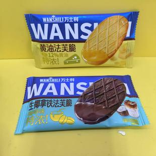 好吃休闲零食万士利黄油生椰拿铁法芙脆薄脆饼干【很忙满39元包邮