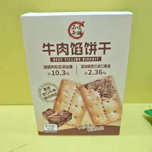包邮 好吃休闲零食品味本铺牛肉馅饼干韧性饼干96g 全店满39元