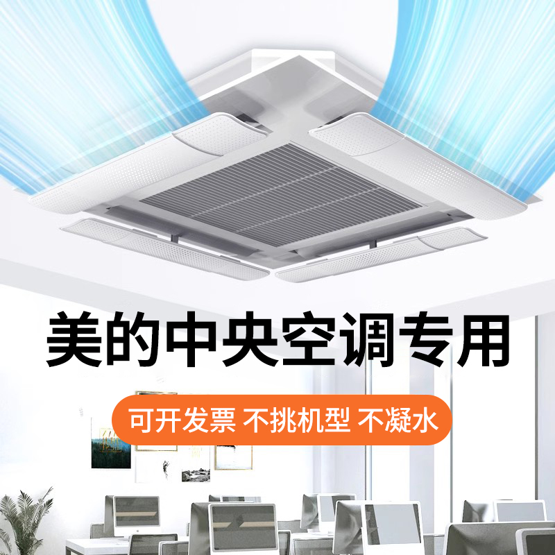 适用于美的中央空调挡风板