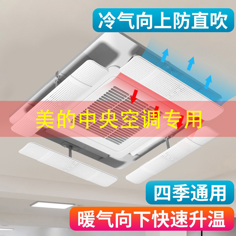 适用美的中央空调挡风板导风天花机冷气出风口遮风板防直吹吸顶机