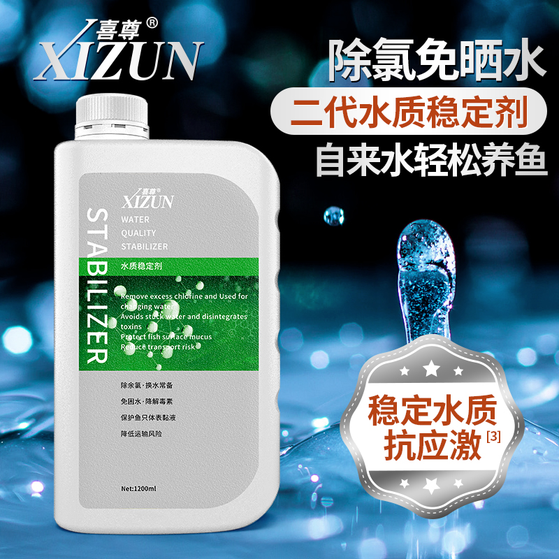 喜尊二代观赏鱼缸水质稳定剂