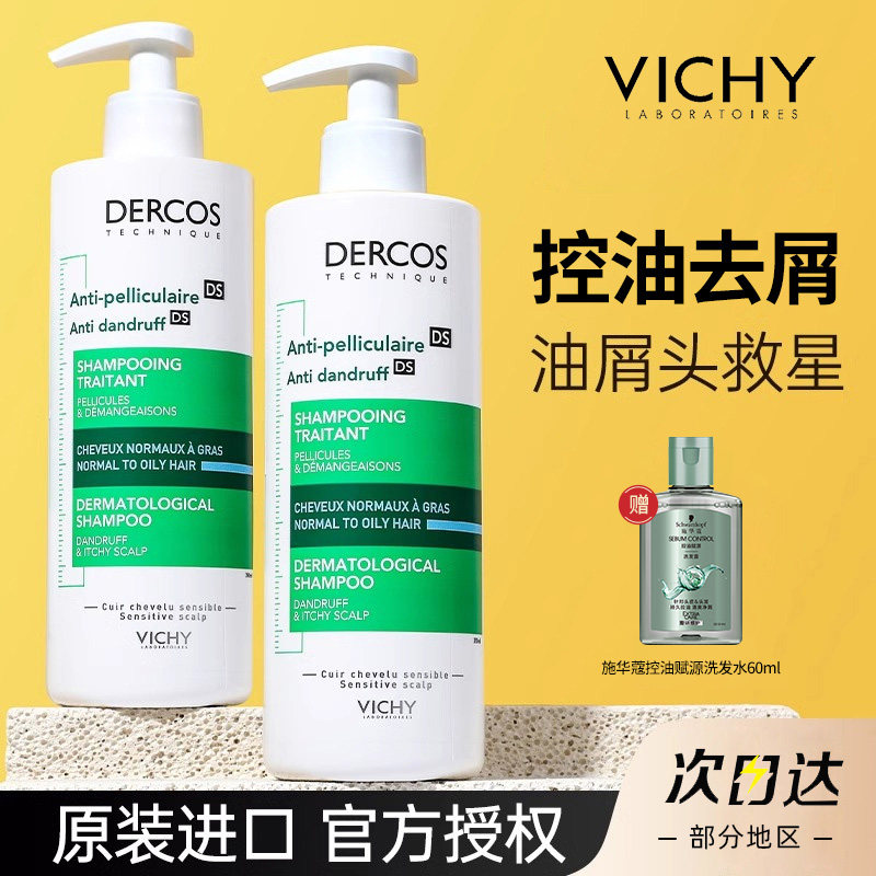 薇姿绿标洗发水控油蓬松dercos二硫化硒洗发露去屑舒缓头痒洗头水