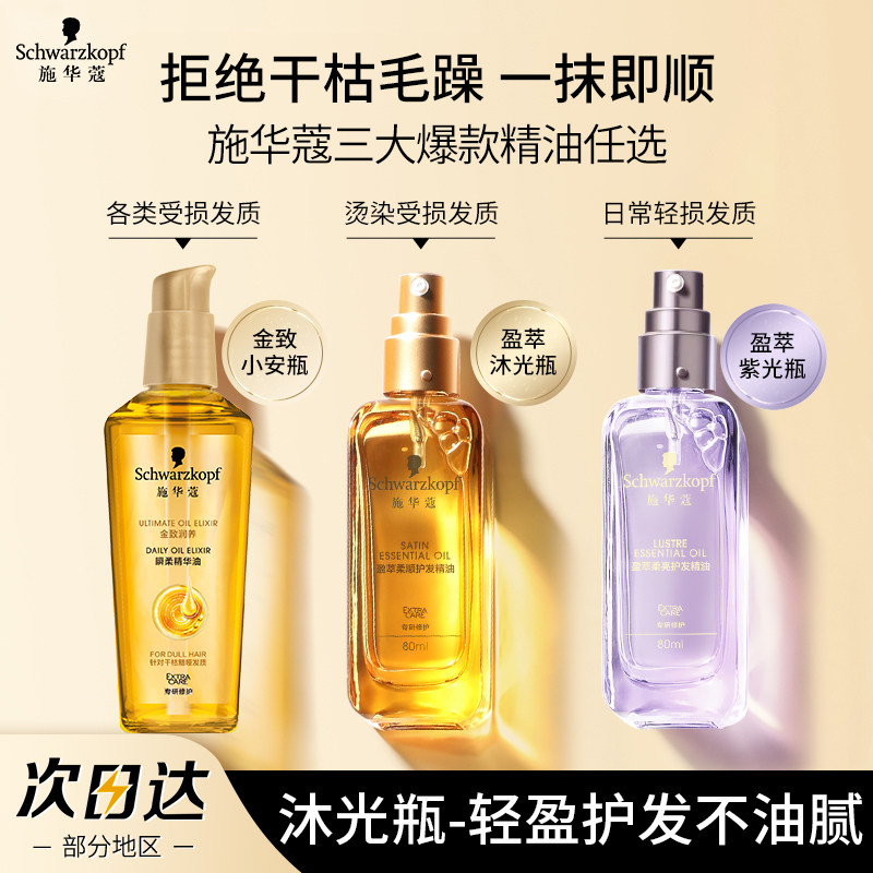 施华蔻金致润养护发精油女防毛躁柔顺修护干枯顺滑沐光瓶精华油