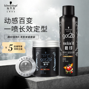 施华蔻got2b酷印发胶发蜡哑光发泥持久定型喷雾干胶啫喱头发造型