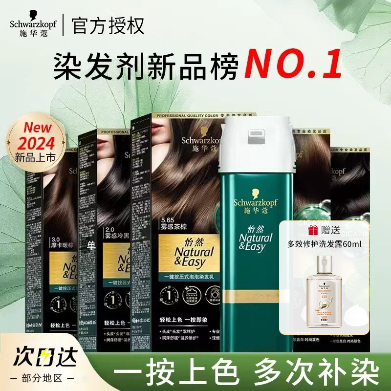 施华蔻怡然一按染植物盖白发泡泡染发剂泡沫染发乳自己在家染发膏