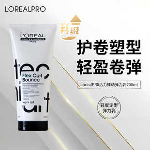 欧莱雅PRO弹力素女卷发定型弹力乳烫后护卷头发蓬松丰盈霜精华素