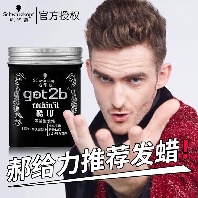 施华蔻got2b酷印发蜡男士塑型发泥清香搭发胶喷雾定型shihualou