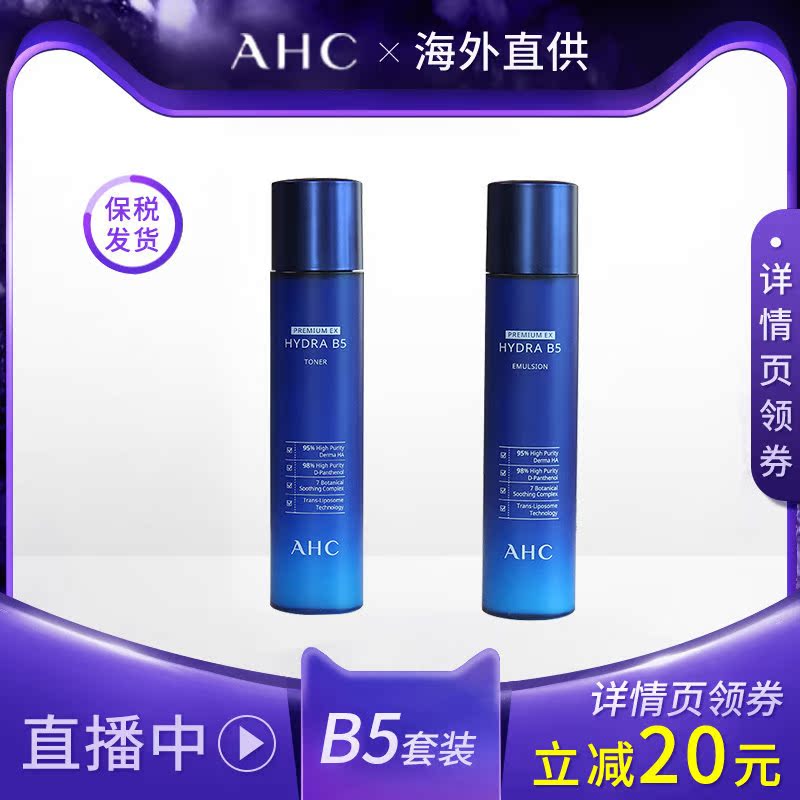 A.H.C/爱和纯蓝啵啵B5水乳套装深层滋润修护补水保湿护肤护肤正品