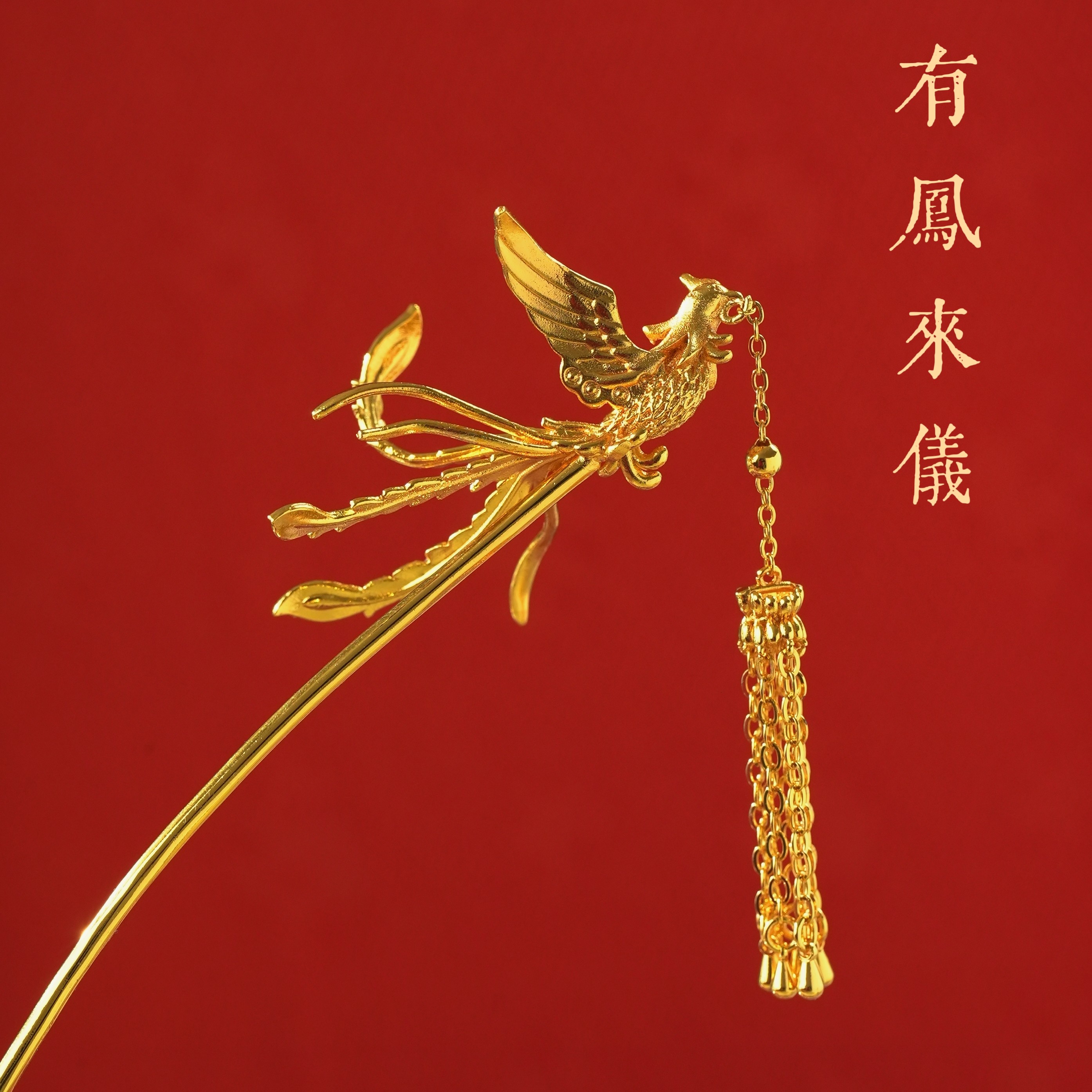 镀金新娘金色古风发簪长流苏步摇凤凰簪子高级感国风凤钗秀禾汉服