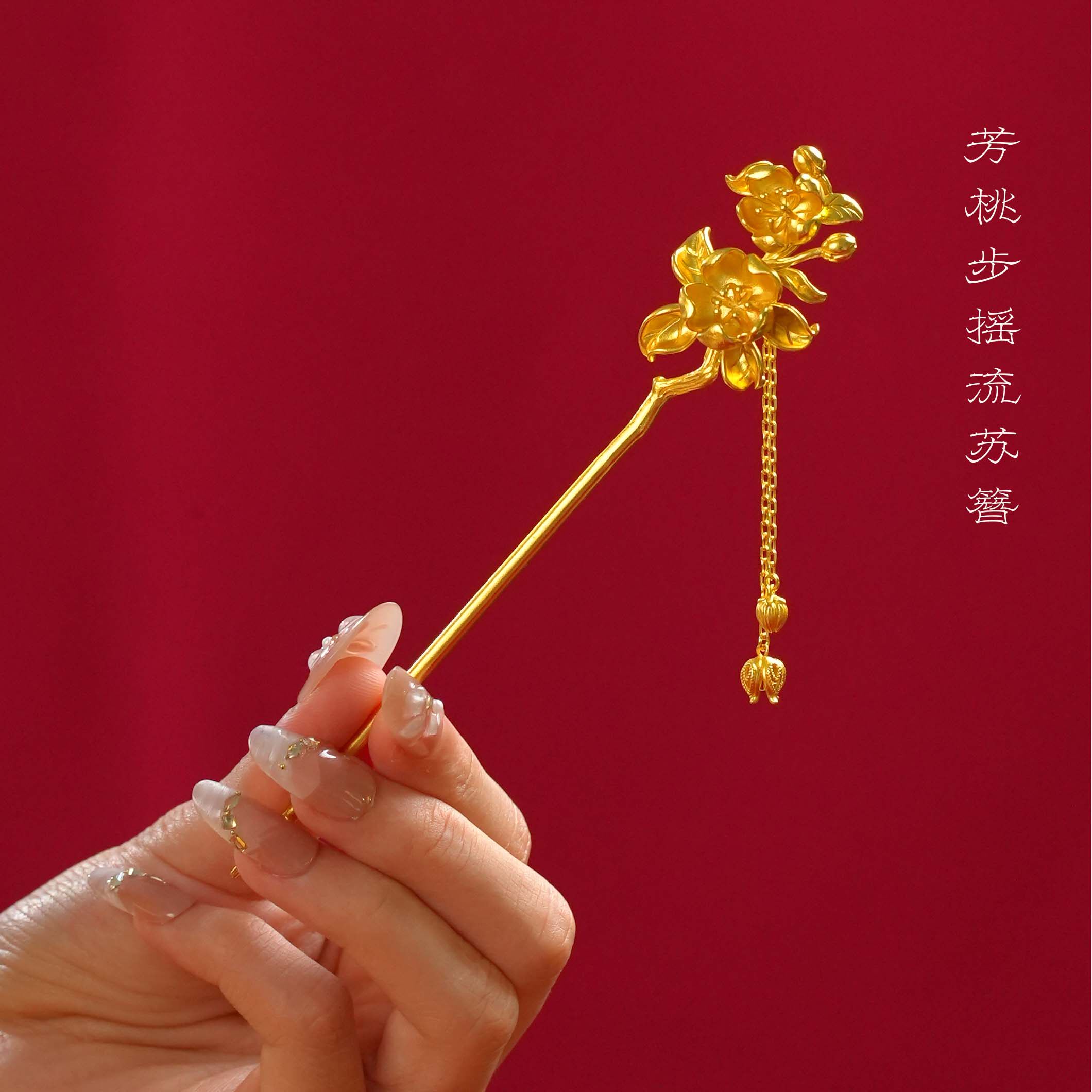铜镀金国风桃花发簪复古发钗流苏步摇发饰新中式古装扮高级