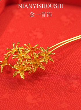 铜镀金古法花丝彼岸花曼珠沙华发簪金色簪子新娘款婚嫁风掩鬓