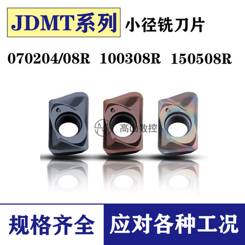 数控小径铣刀片JDMT070204R/08/JDMT100308R/JDMT150508R日立同款