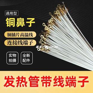 发热管连接线铜端子带线耐高温线消毒柜灯管防融化保护线端子配件