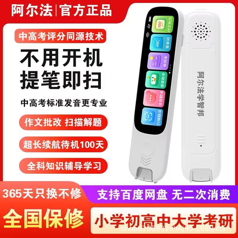 阿尔法学智邦点读笔词典笔