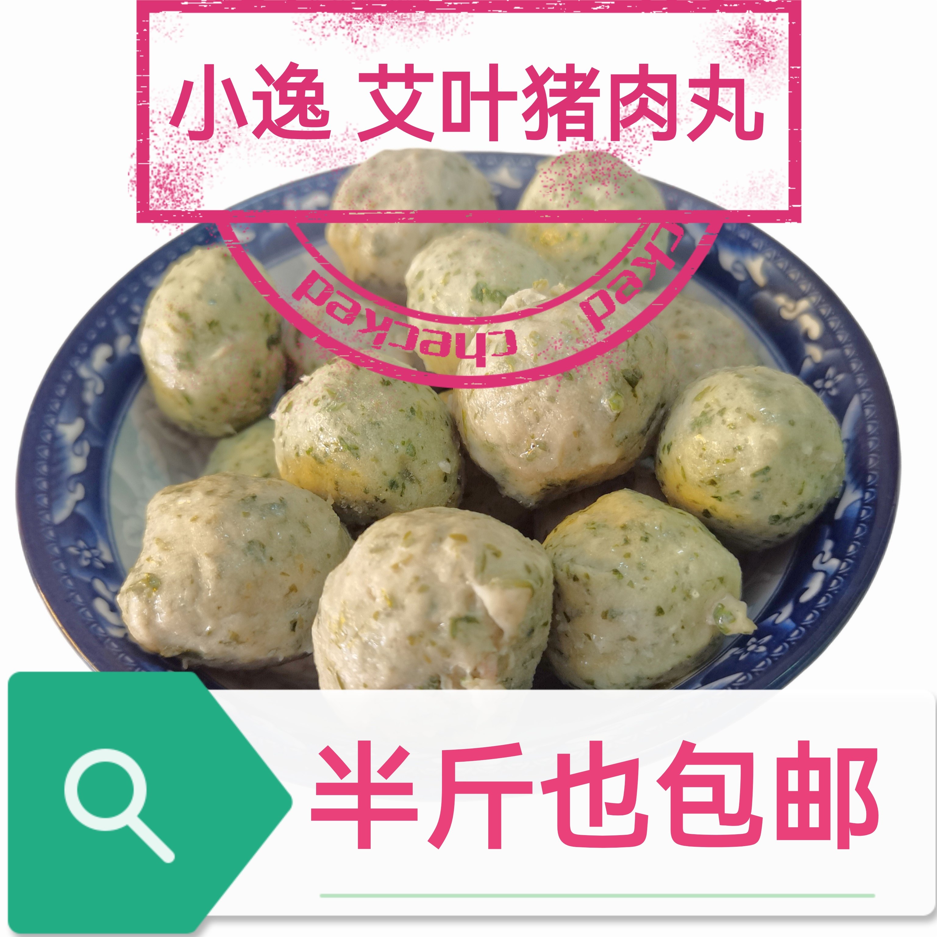 兴宁艾丸艾叶猪肉丸子梅州客家特产新鲜瘦肉无添加爽口弹牙艾草香