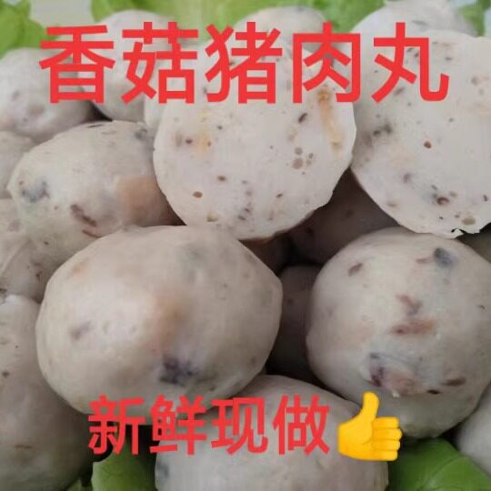 兴宁香菇猪肉丸梅州正宗客家特产烧烤串串香麻辣烫新鲜火锅无添加